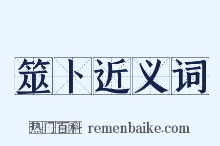 筮卜近义词是什么意思的图片